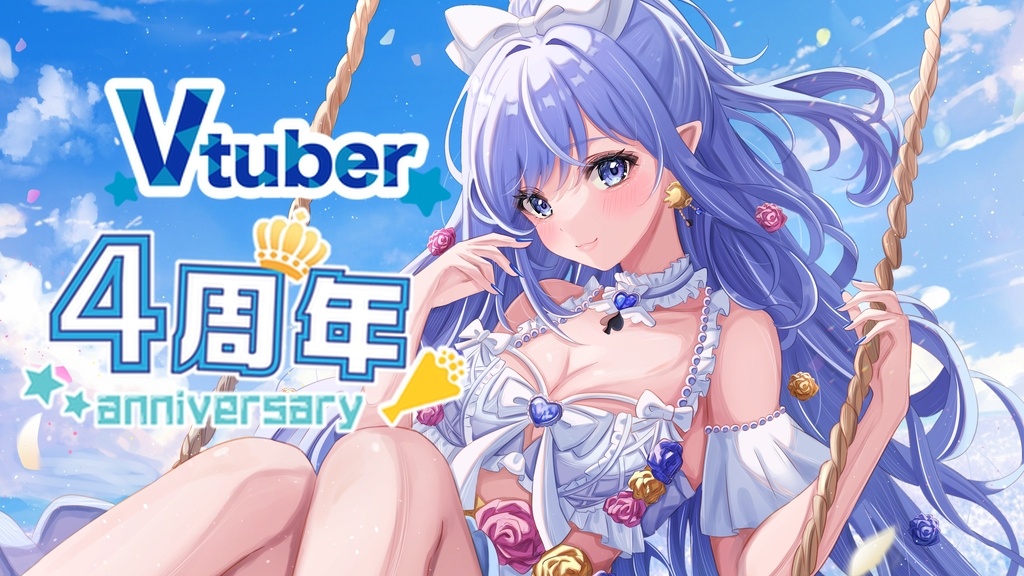 ⿻心羽ろに４周年記念グッズ発売⿻
