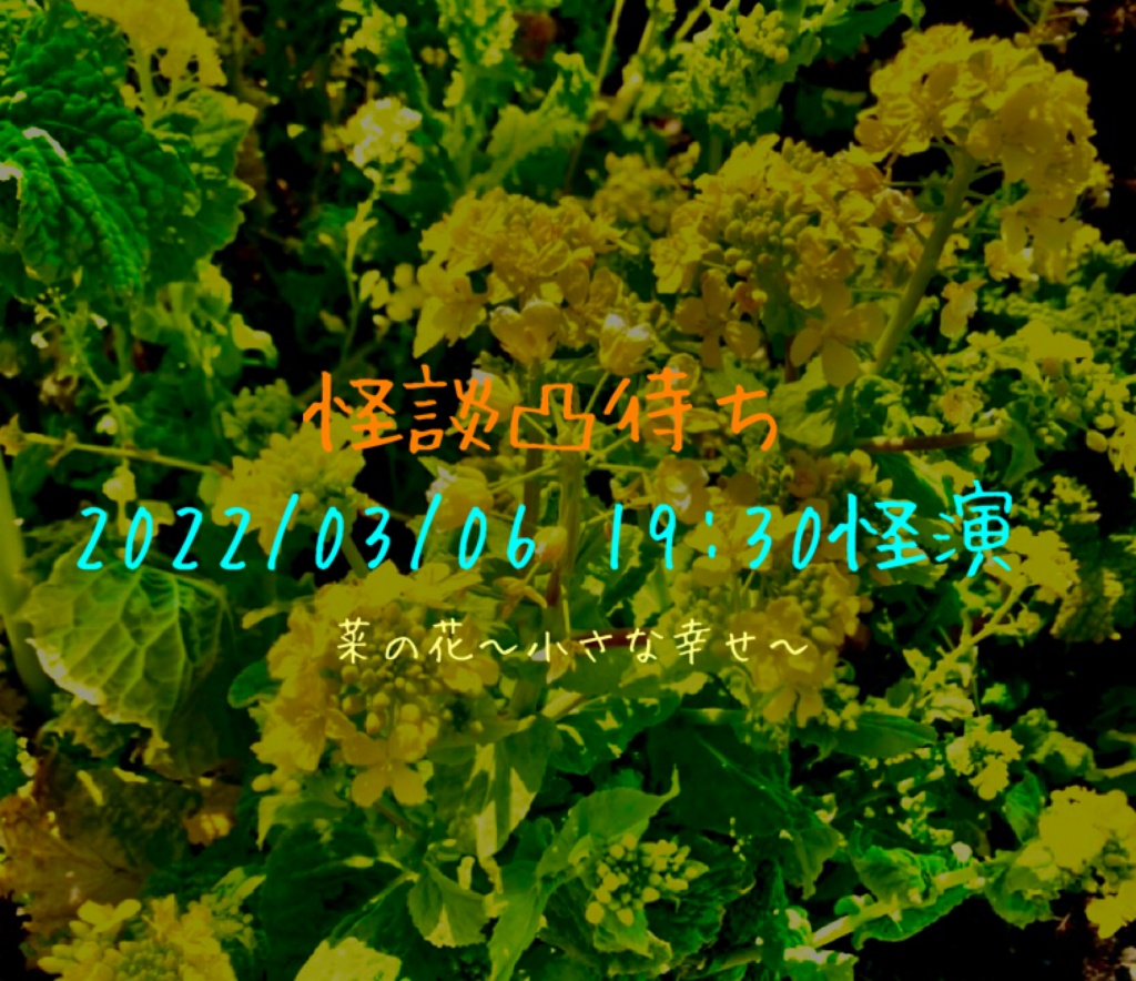 2022/03/06 19:30怪演　👻怪談凸待ち🏵 (菜の花〜小さな