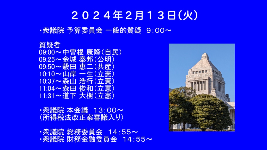 2024年2月13日(火) 国会審議予定（政治日程）

