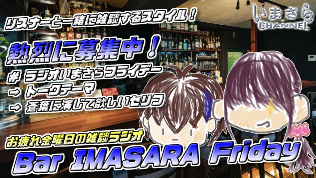 📻１１月５日(金)　ラジオ!『Bar IMASARA Friday』📻