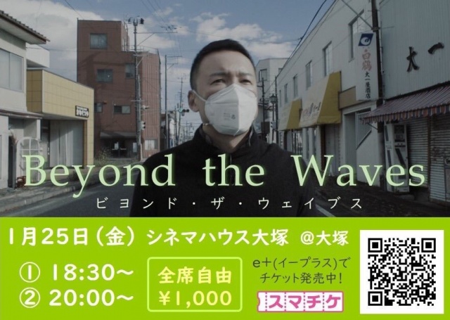 Beyond the Waves@シネマハウス大塚