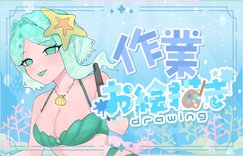 🫧海と共にお絵描きについて🫧
