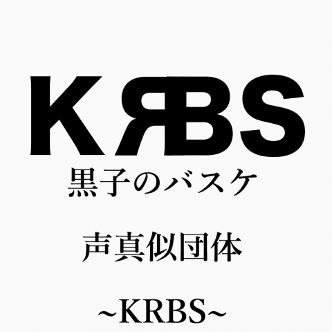黒子のバスケ声真似団体「KЯBS」