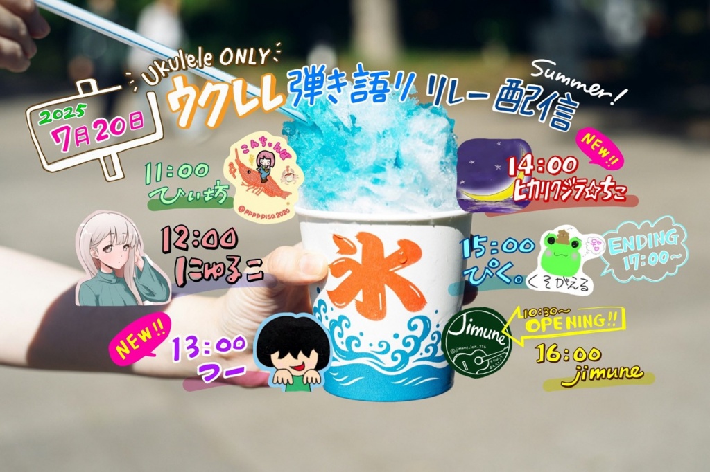 ウクレレ弾き語りリレー配信Summer！開催のお知らせ
