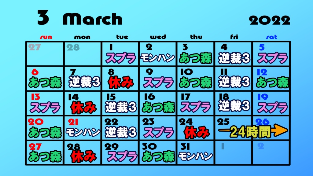 【3月の予定表】
