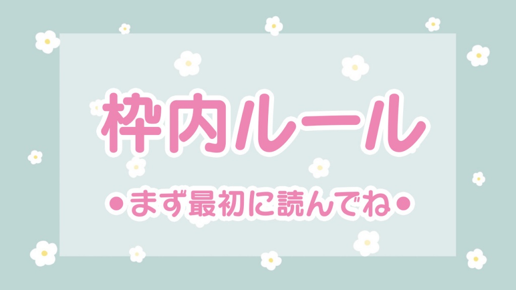 【配信を見てくれるみんなへのお願い】
