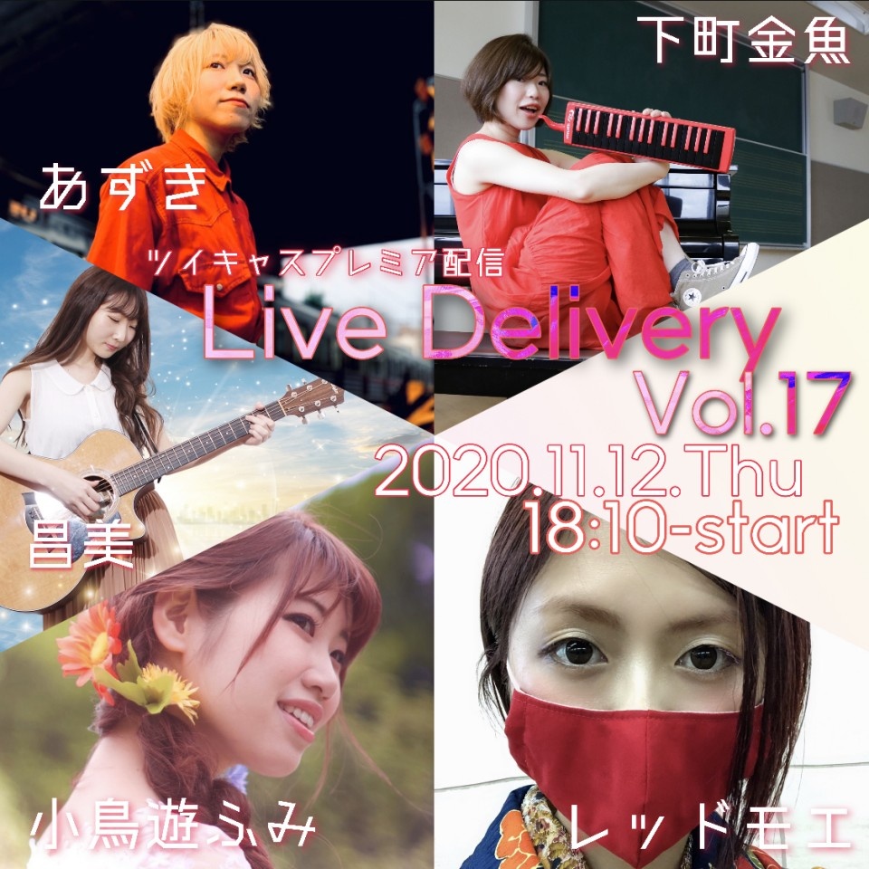 プレミア配信LIVE『Live Delivery Vol.17』