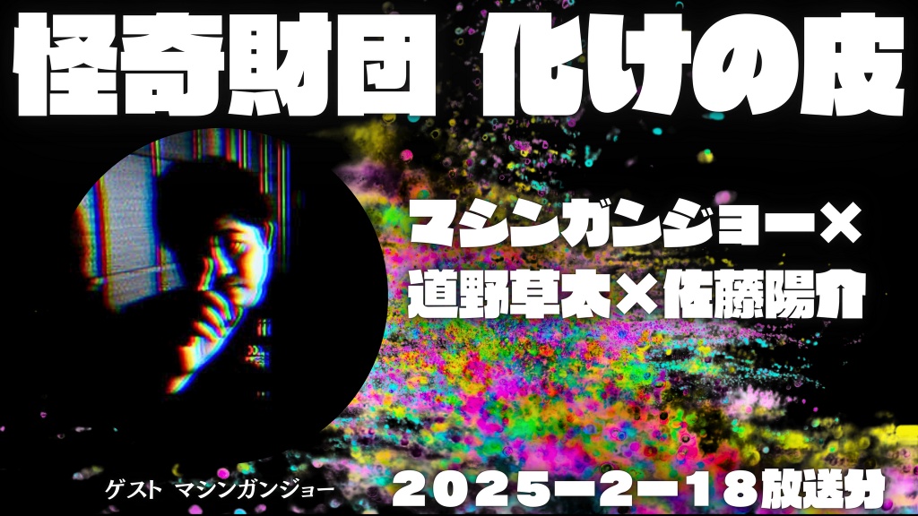 次回配信は2月18日(火)22:00〜です。

