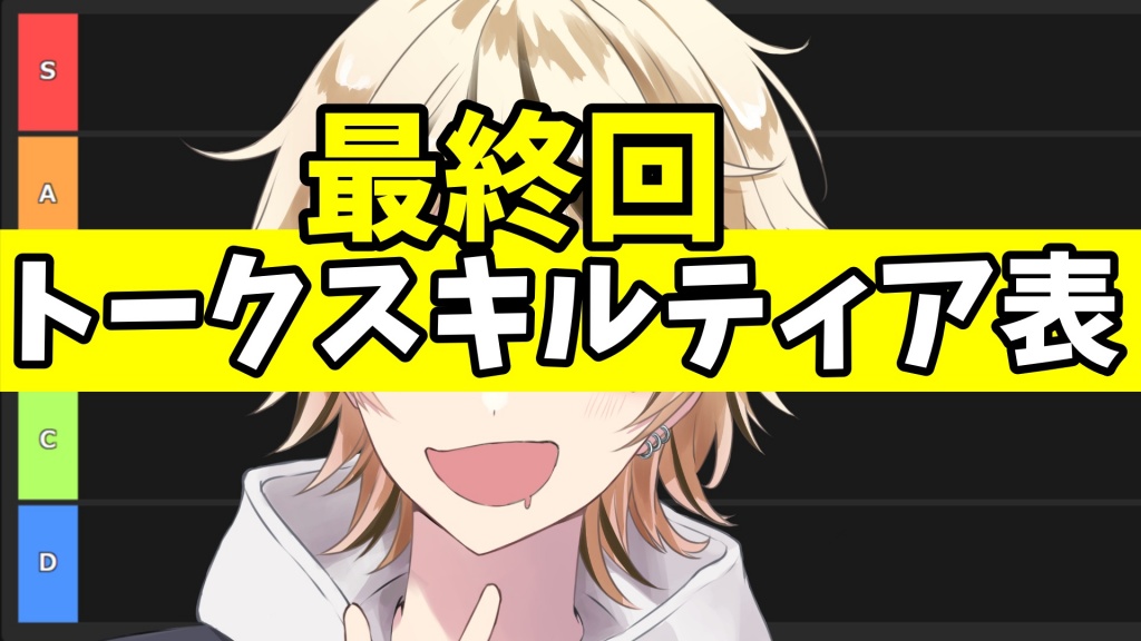 最終回
