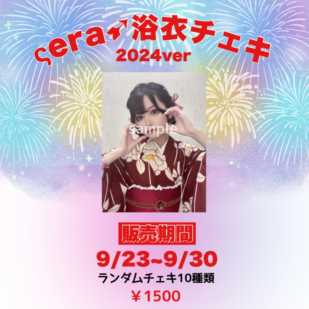 ςera➹浴衣チェキ販売開始🎆✨
