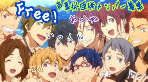 Free!声真似団体コラボ開催！