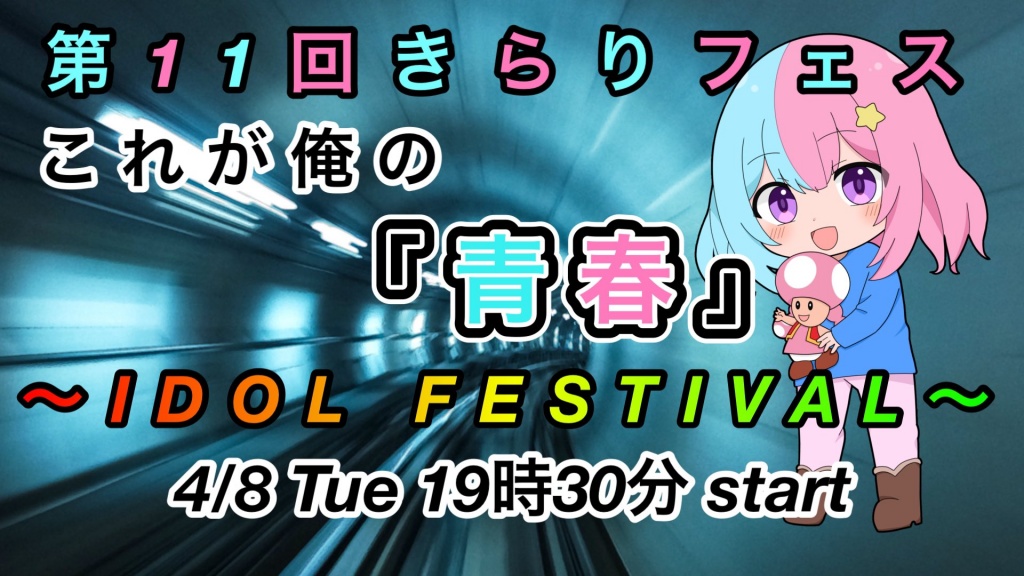 第11回きらりフェスについて
