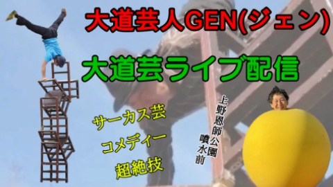 12/19㈯13:00～15:00行える限り大道芸ライブ配信を行