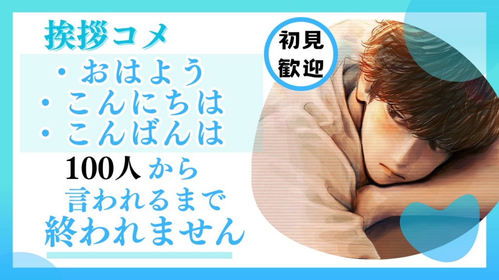 明日14日朝8時から「100人から挨拶コメもらうまで終わ