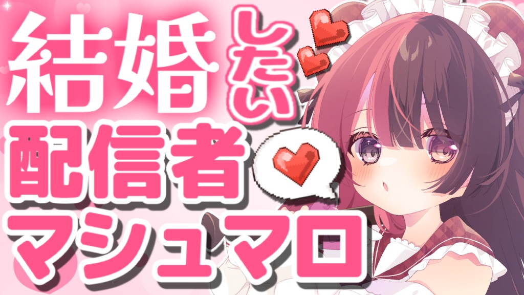【結婚したい配信者マシュマロ🩷】
