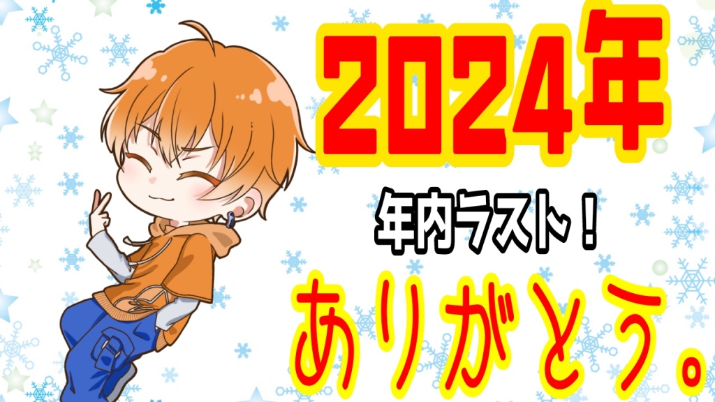 【12/30 年内ラスト配信のお知らせ】
