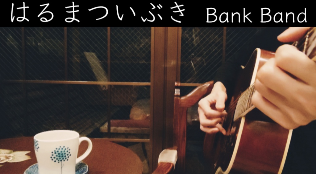 【はるまついぶき／Bank Band】
