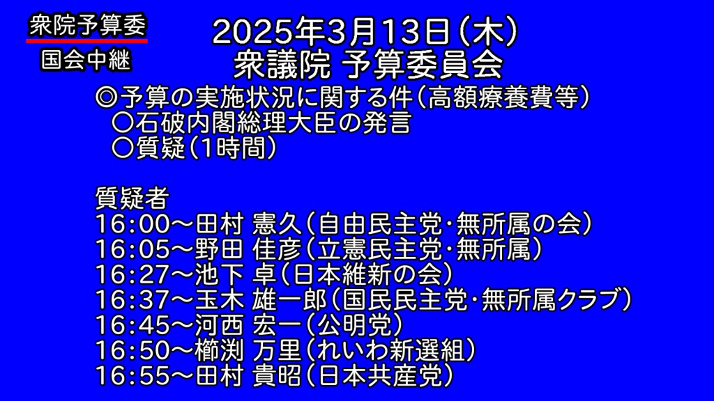 【独自】2025年3月13日(木) 国会審議予定（政治日程）