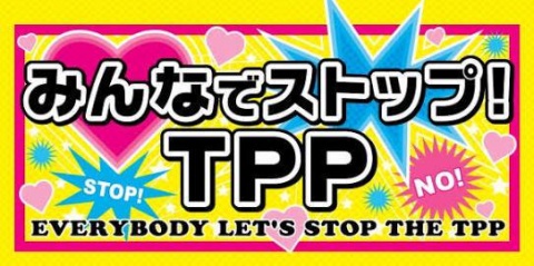 【大拡散希望】『11.17　TPP地方公聴会@水戸』11/17(