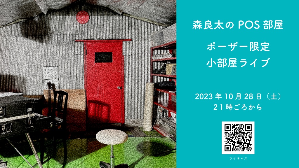 【森良太のPOS部屋】ポーザー限定 小部屋ライブ 2023