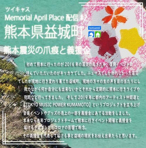 ツイキャスMemorial April Place配信#2熊本県益城町-