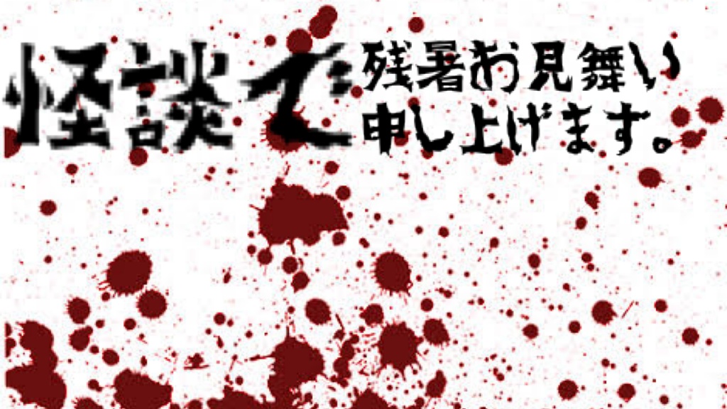 9/1（日）22時より「怪談で残暑お見舞い申し上げます