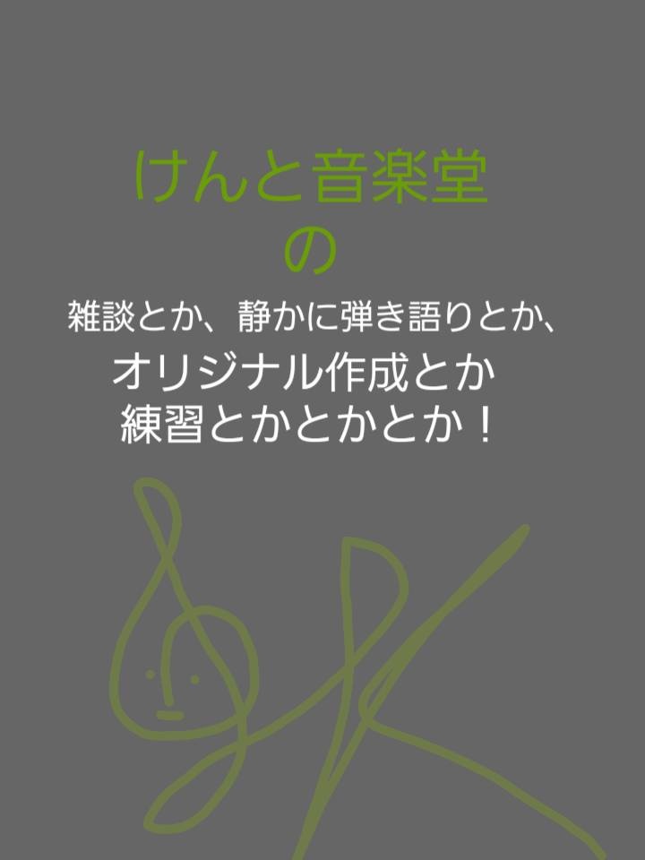 雑談とか、静かに弾き語りとか、オリジナル作成とか、