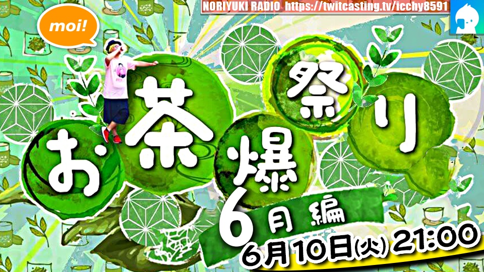 お茶爆祭り　6月編
