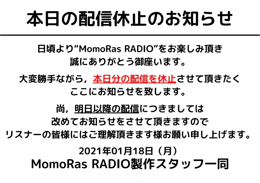 MomoRas RADIO：2021年01月18日 配信休止のお知らせ
