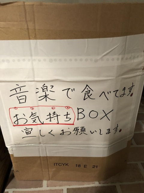音楽活動を応援していただけるかた、無理しない程度に