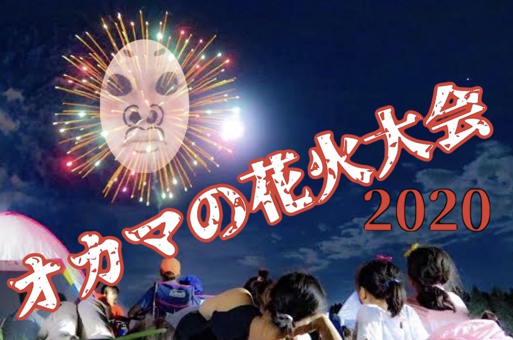 【オカマの花火大会 2020】