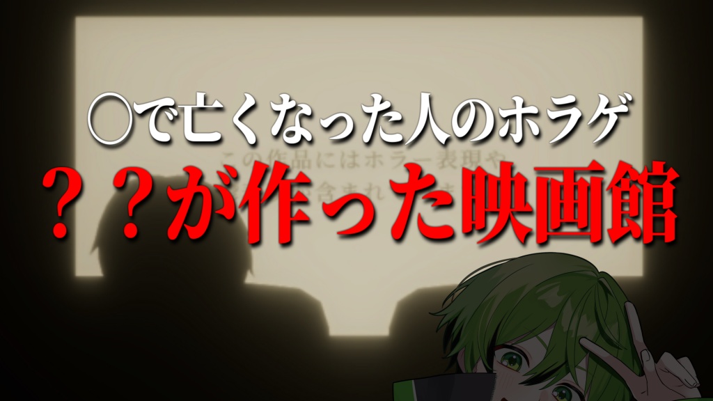 〇で亡くなった人が題材の『？？が作った映画館』とい
