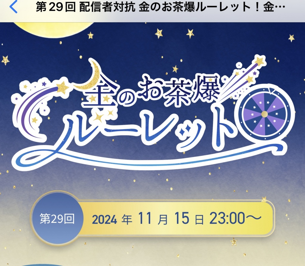 金のお茶爆、リスナー様ー
