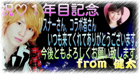 今日で、時声似1年になりました。