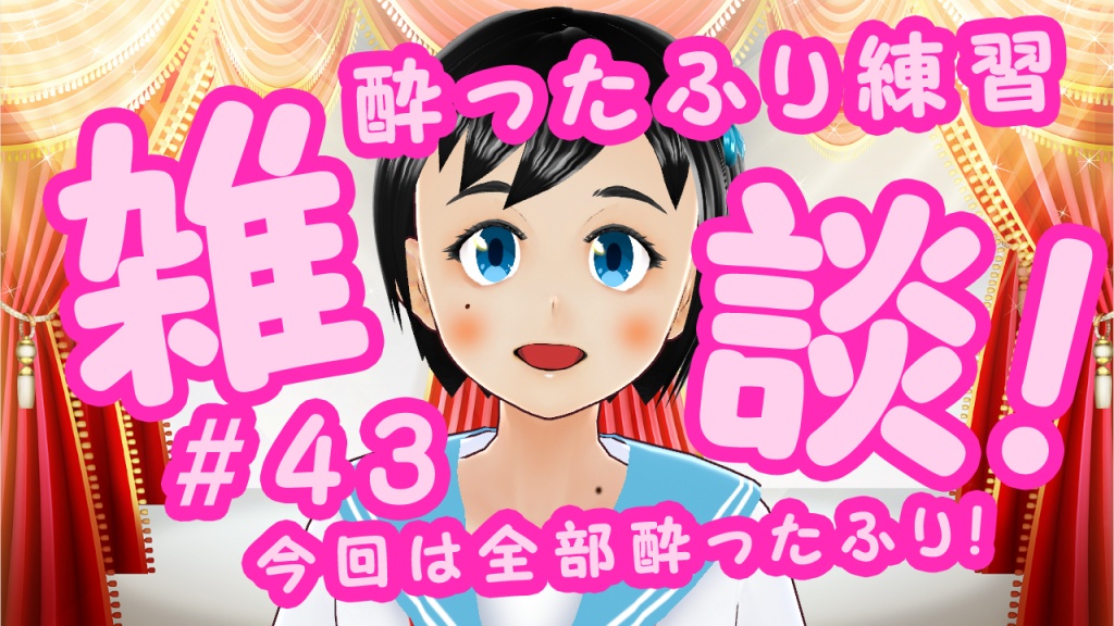 3/3(金)の夜23:45から、酔ったふり雑談します。
