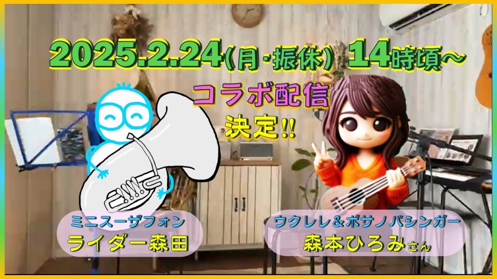 2/24(月祝)ライダー森田さんとのコラボ配信決定しまし