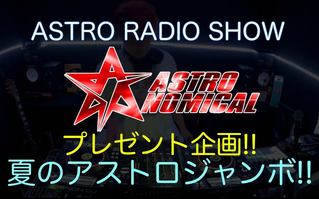 今夜20:00からのASTRO RADIO SHOWは夏のアストロジャ