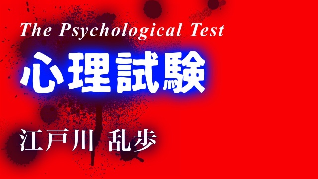 乱歩☆心理試験