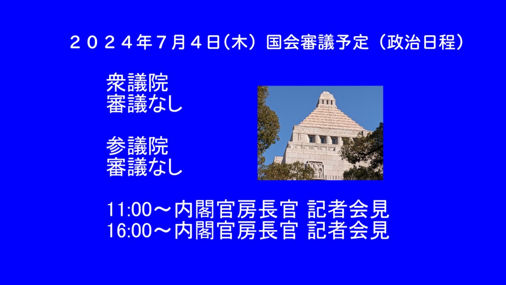 2024年7月4日(木) 国会審議予定（政治日程）
