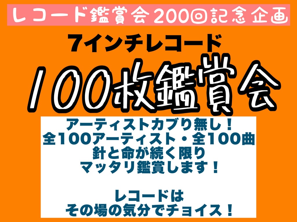 新里ジュンヤのレコード鑑賞会キャス200回記念企画
