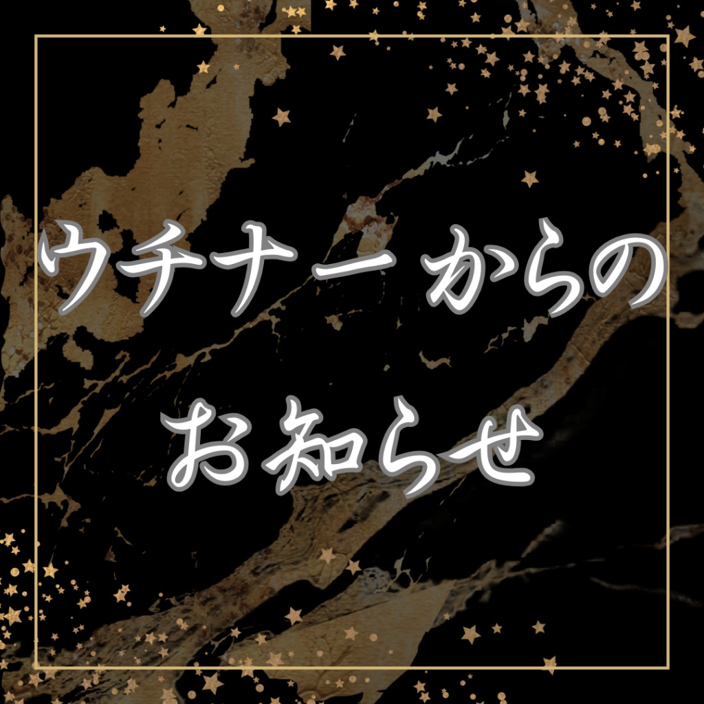 ※私のツイキャス生放送をご視聴頂けております皆様へ