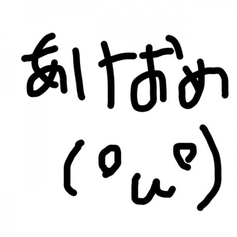 開けましておめでとうございます、今年もよろしくお願