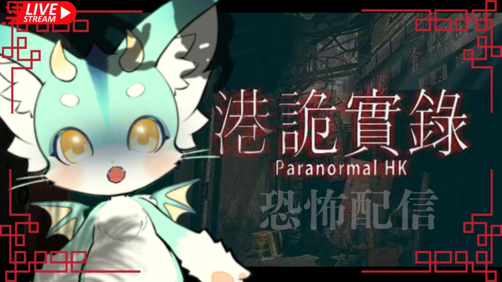 木曜２２時半からは　#paranormalhk !!!

