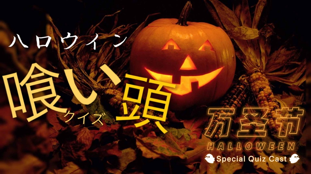 【ハロウインクイズ！Halloween Quiz】English detail