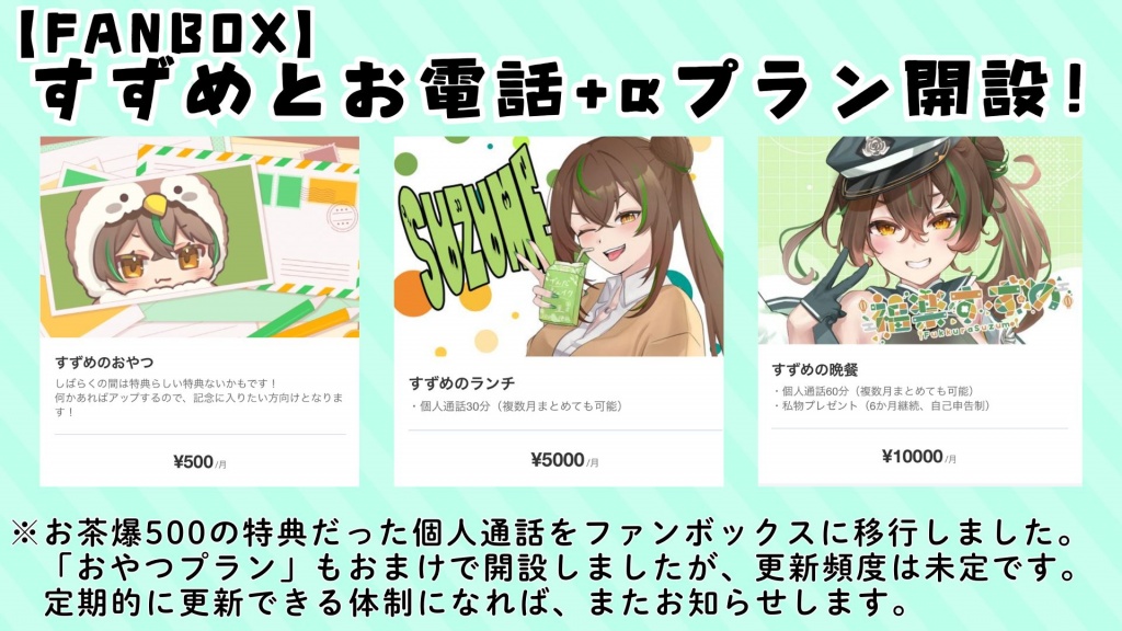 ファンボックス開設のお知らせ！
