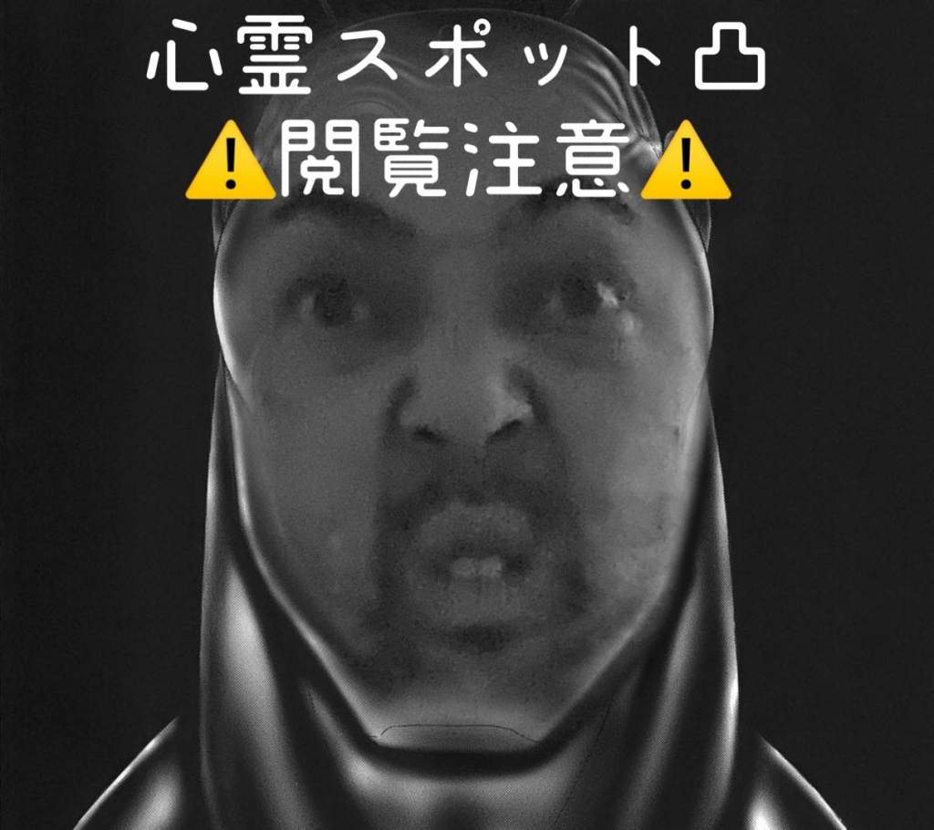 9月25日 21時 心霊スポット凸します。
