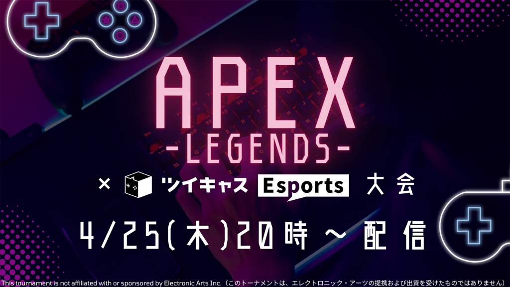 🎮4/25開催🎮『Apex Legends』 × ツイキャスEsports 大