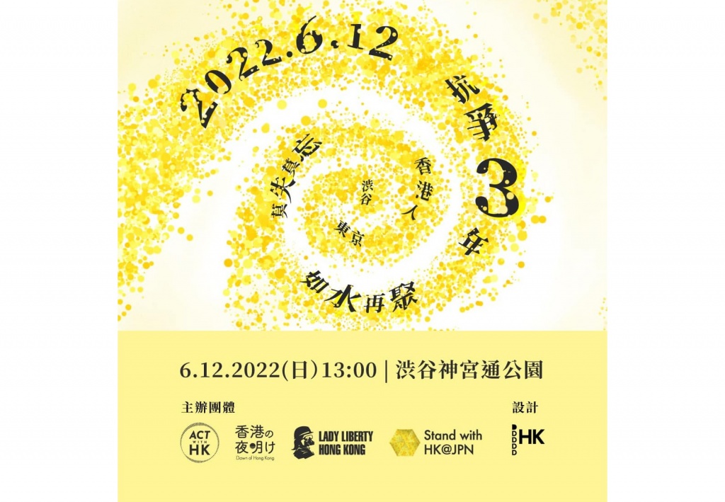 6.12 抗爭3年 香港時代革命デモ
