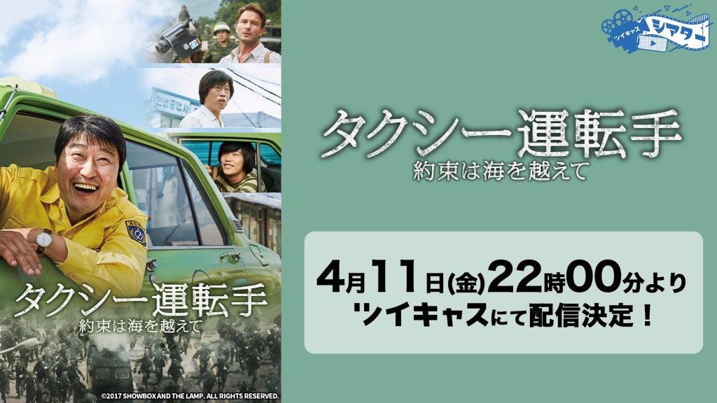 4/11は『タクシー運転手 ～約束は海を越えて～（吹替