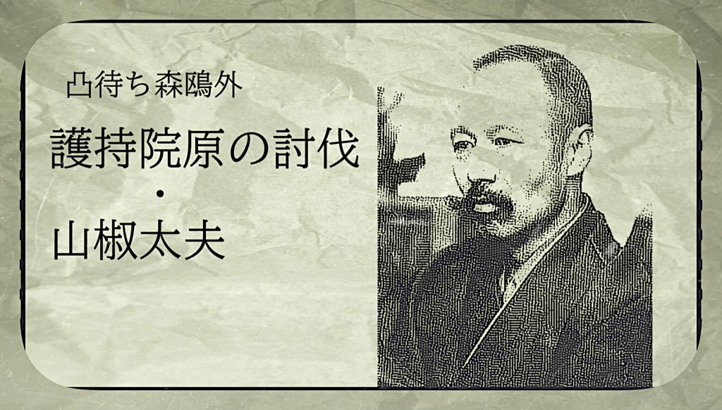 【ほろ酔い】凸待ち鴎外【噛んでも噛まなくても】
